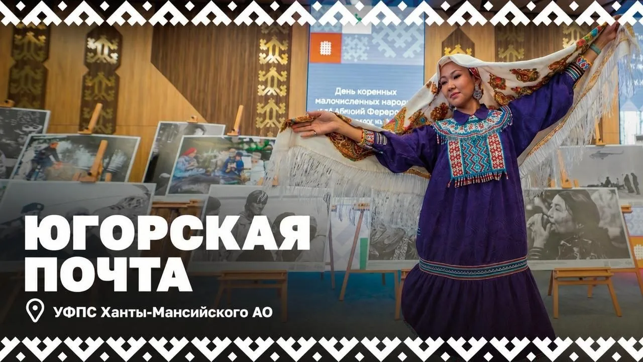 💙 Разные народы — одна команда: Югорская почта