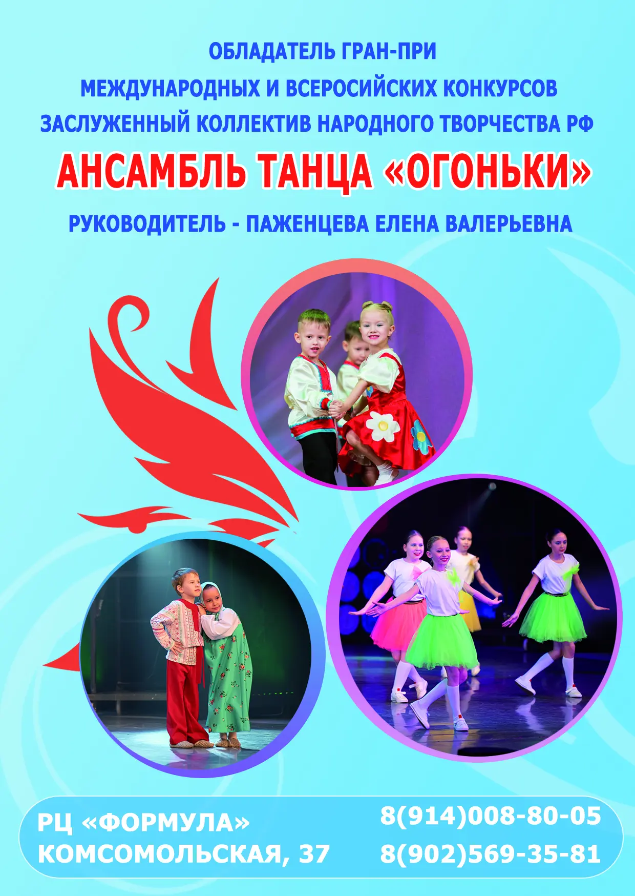 💃 Объявляем набор в заслуженный коллектив народного творчества РФ «Ансамбль танца «Огоньки»!

Ансам