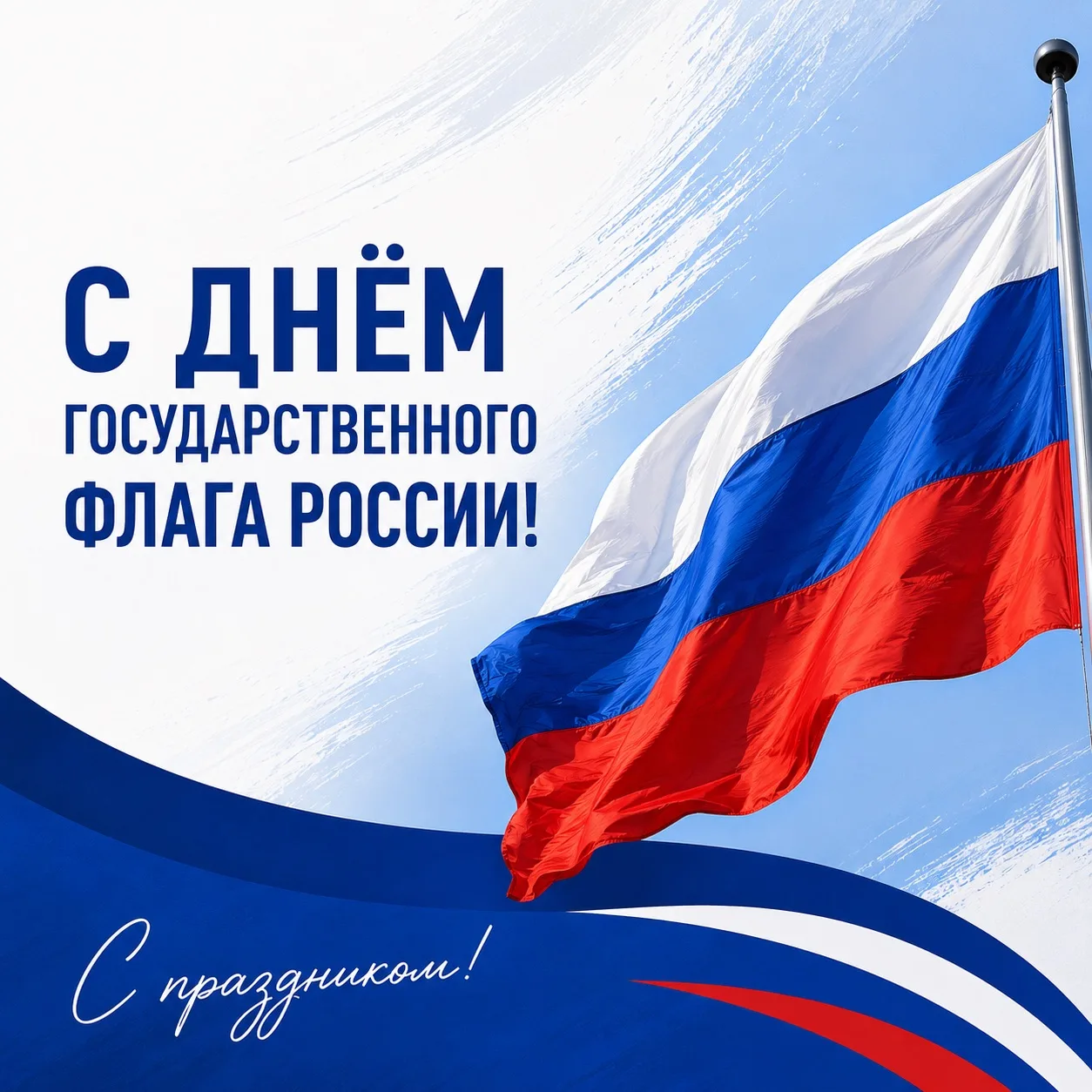 22 августа - День Государственного флага Российской Федерации!