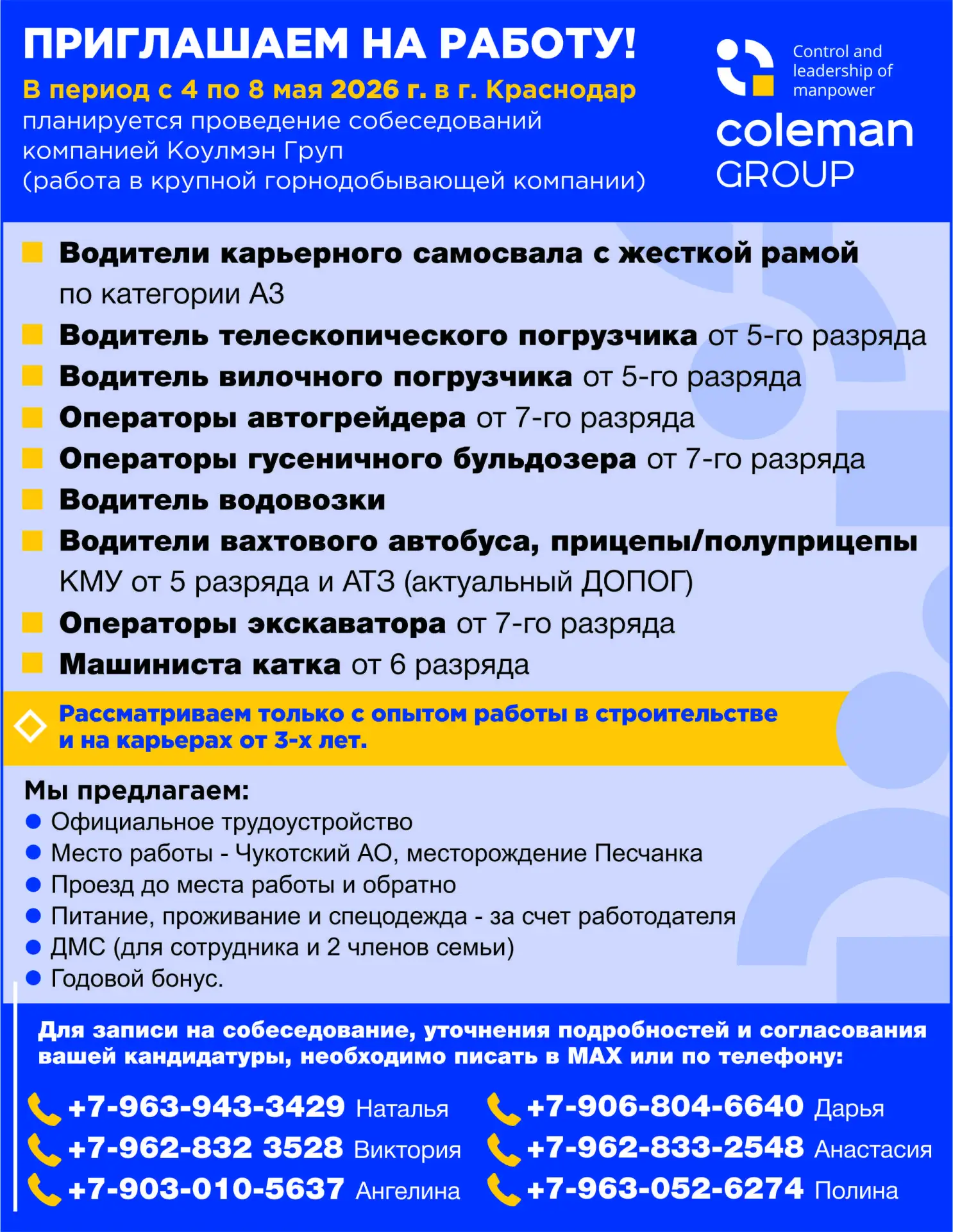 🔔 ПРИГЛАШАЕМ НА РАБОТУ!  🔥 В период c 4 по 8 мая в г. Краснодар планируется проведение собеседований