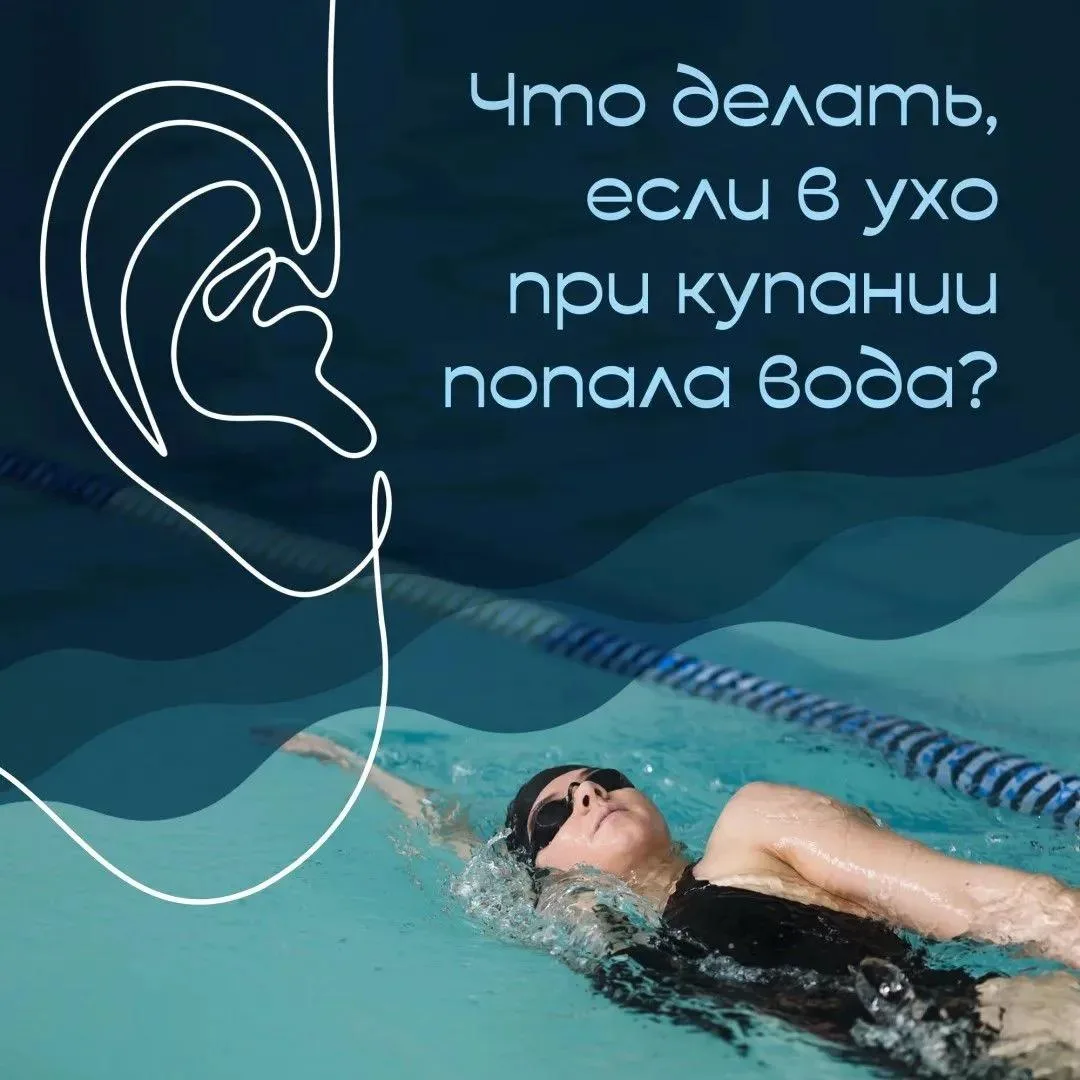 Если во время купания в ухо попала вода, это может быть совсем не опасно: небольшое кол...