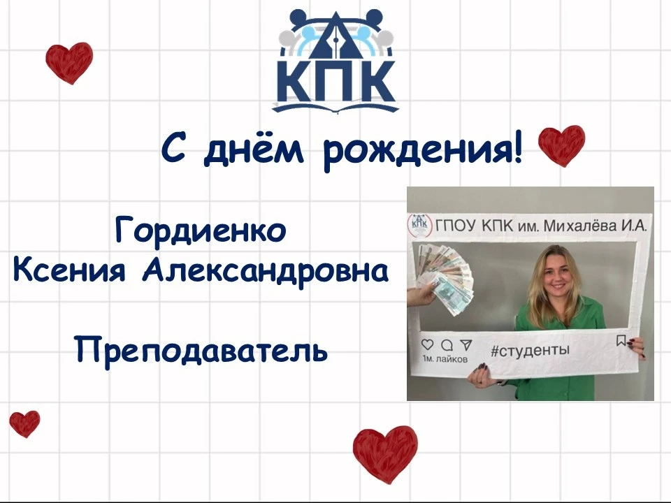 #ДеньРождениеКисПК | С днём рождения, любви до головокружения...

Сегодня мы хотим выразить Вам нашу