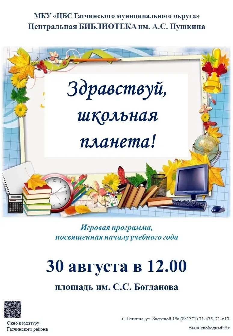 🔔 Библиотека им. А.С. Пушкина пригоашает школьников, учителей и родителей на праздничн...