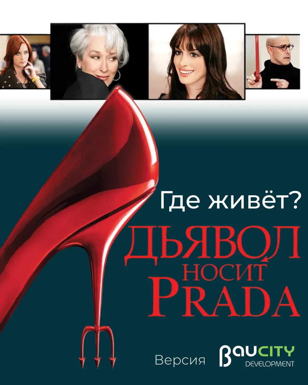 А если бы герои «Дьявол носит Prada» выбирали недвижимость, где бы они жили? 👠