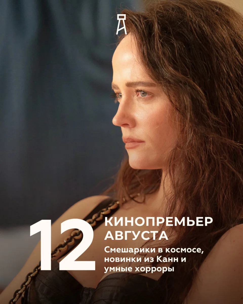ДВЕНАДЦАТЬ КИНОПРЕМЬЕР АВГУСТА
Смешарики в космосе, новинки из Канн и умные хорроры

Пока город п