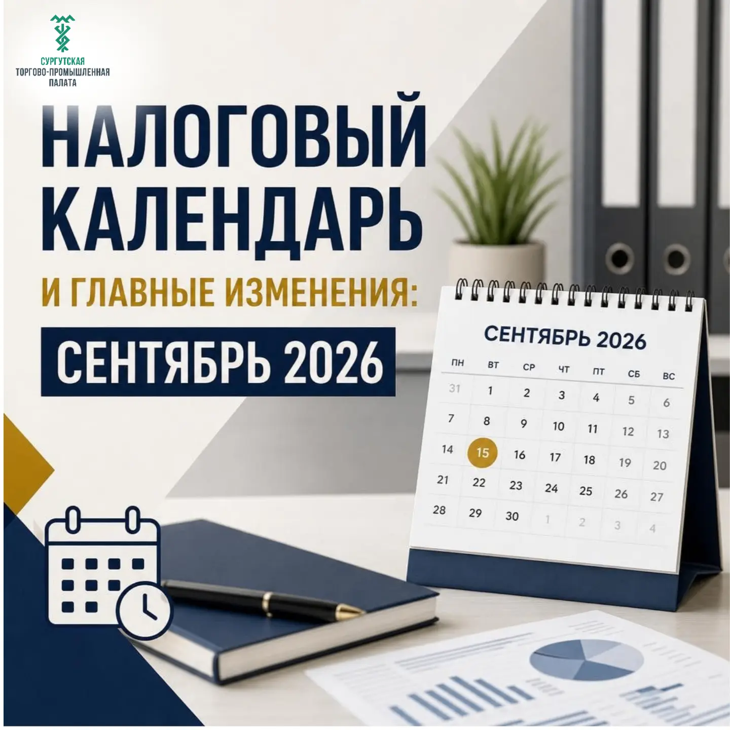 📌 НАЛОГОВЫЙ КАЛЕНДАРЬ И ГЛАВНЫЕ ИЗМЕНЕНИЯ: СЕНТЯБРЬ 2026