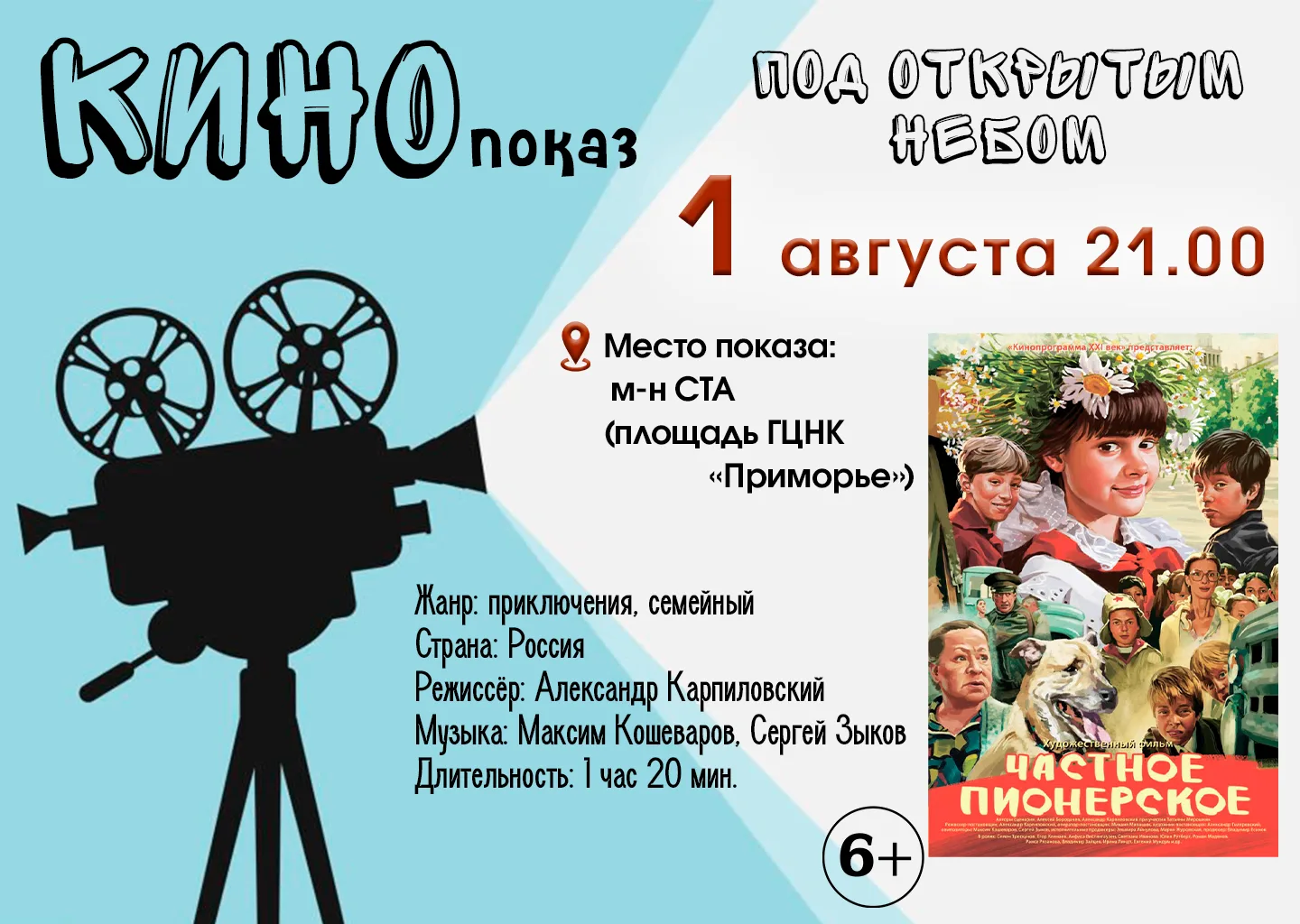 📺  КИНО под открытым небом 🎥                                                                      