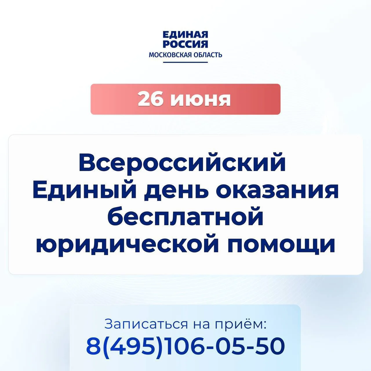 Единая Россия проведет Всероссийский Единый день оказания бесплатной юридической помощи
 
26 июня на
