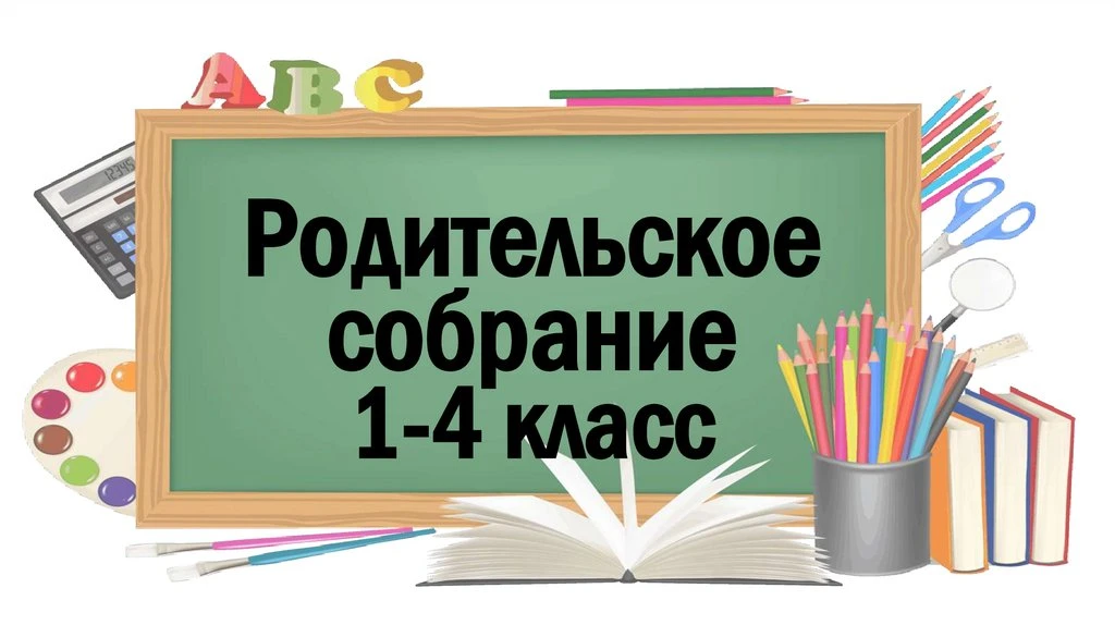 Уважаемые родители (законные представители) обучающихся 1–4 классов!