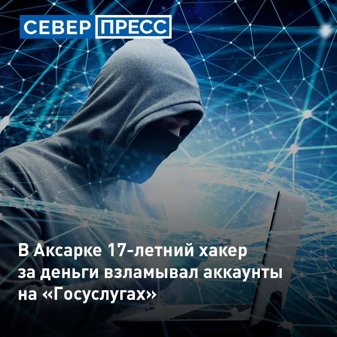 В Аксарке задержали 17-летнего подростка, который за деньги взламывал аккаунты на «Госуслугах». Юнош