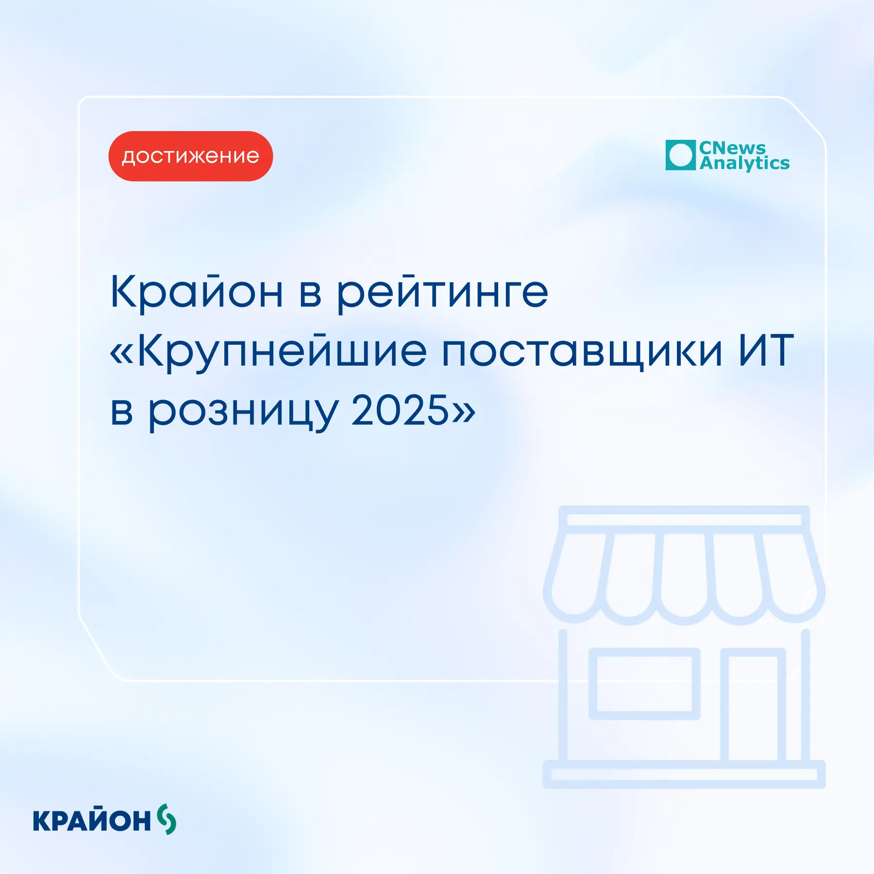 Крайон в рейтинге CNews Analytics «Крупнейшие поставщики ИТ в розницу 2025» 

Рынок меняется, но пот