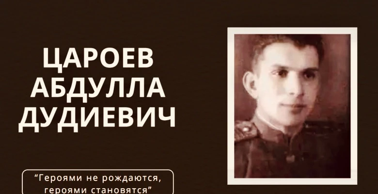 18 августа 2026 года 107 лет со дня рождения Героя - Абдуллы Дудиевича Цароева, участни...