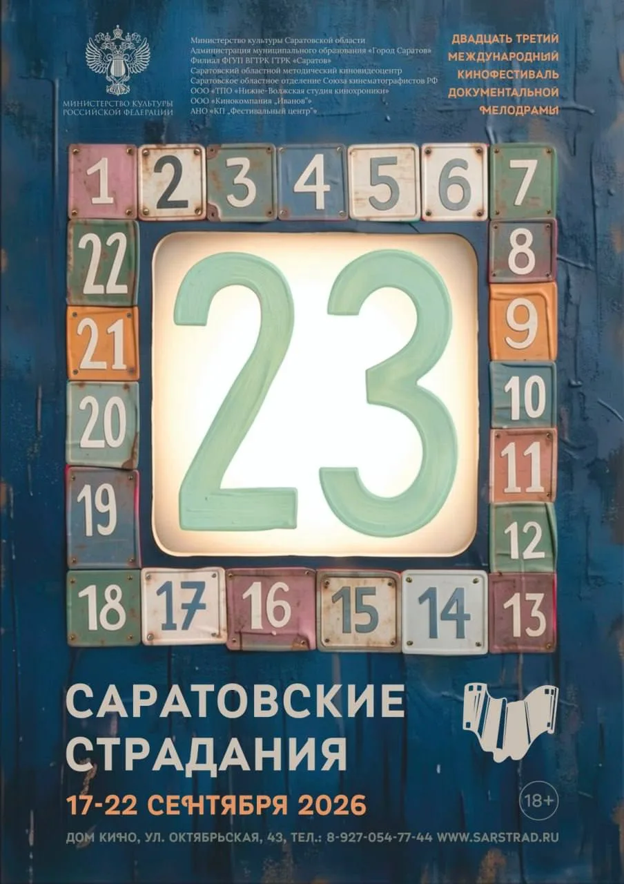 🎬Меньше чем через месяц стартует 23-й фестиваль «САРАТОВСКИЕ СТРАДАНИЯ»