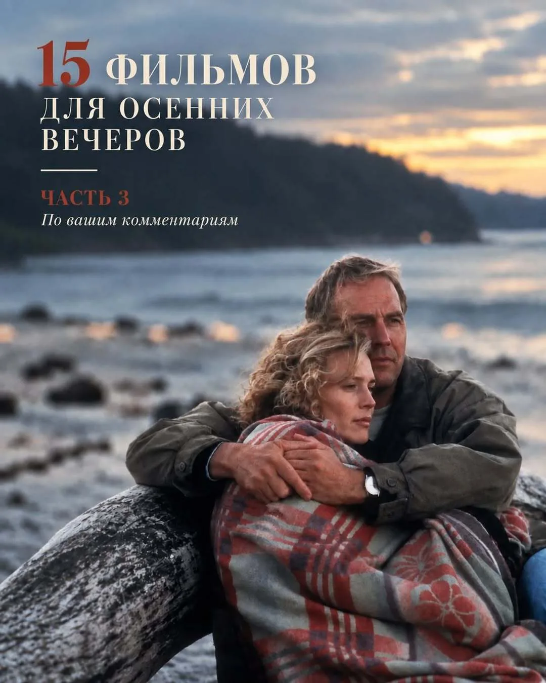 10 фильмов для осенних вечеров 🍂 Часть 2