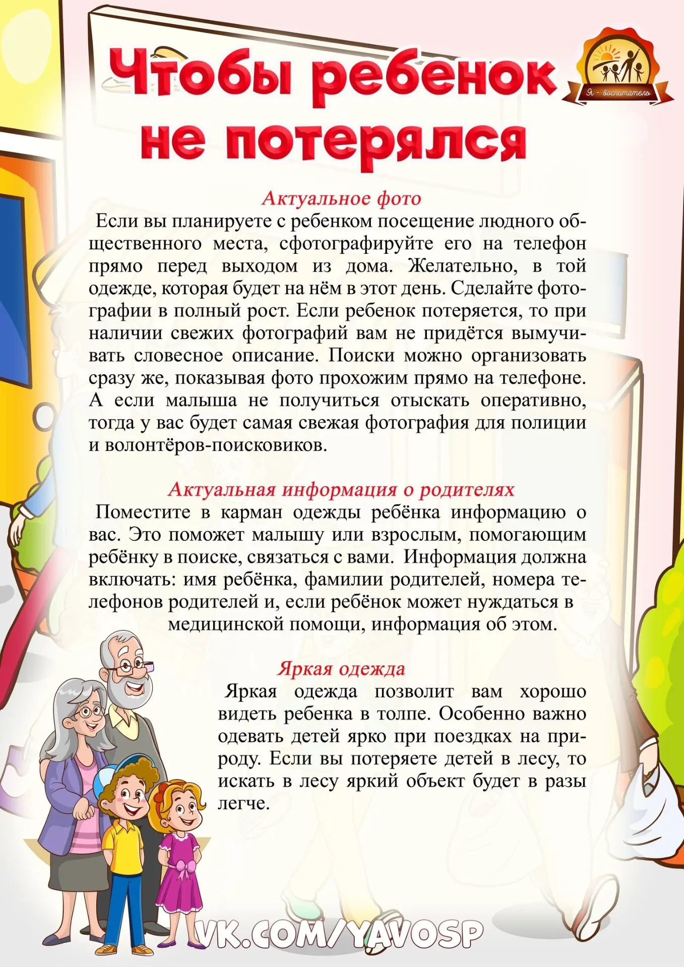 Как не потерять ребёнка в толпе
 
Лето — время прогулок и многолюдных мест. Чтобы отдых был безопасн