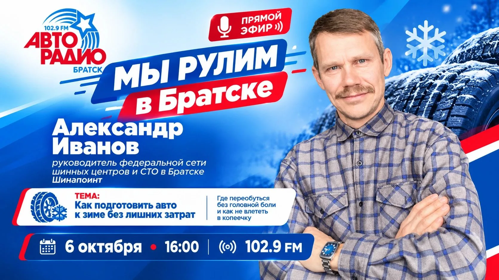 6 октября в 16.00 102.9 FM! В рубрике «Мы рулим в Братске» у нас в гостях — Александр И...