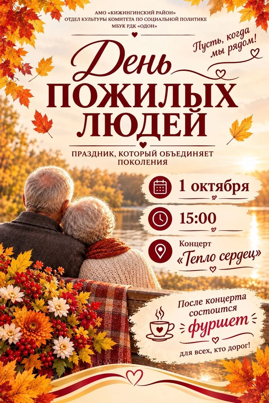 ДЕНЬ ПОЖИЛЫХ ЛЮДЕЙ