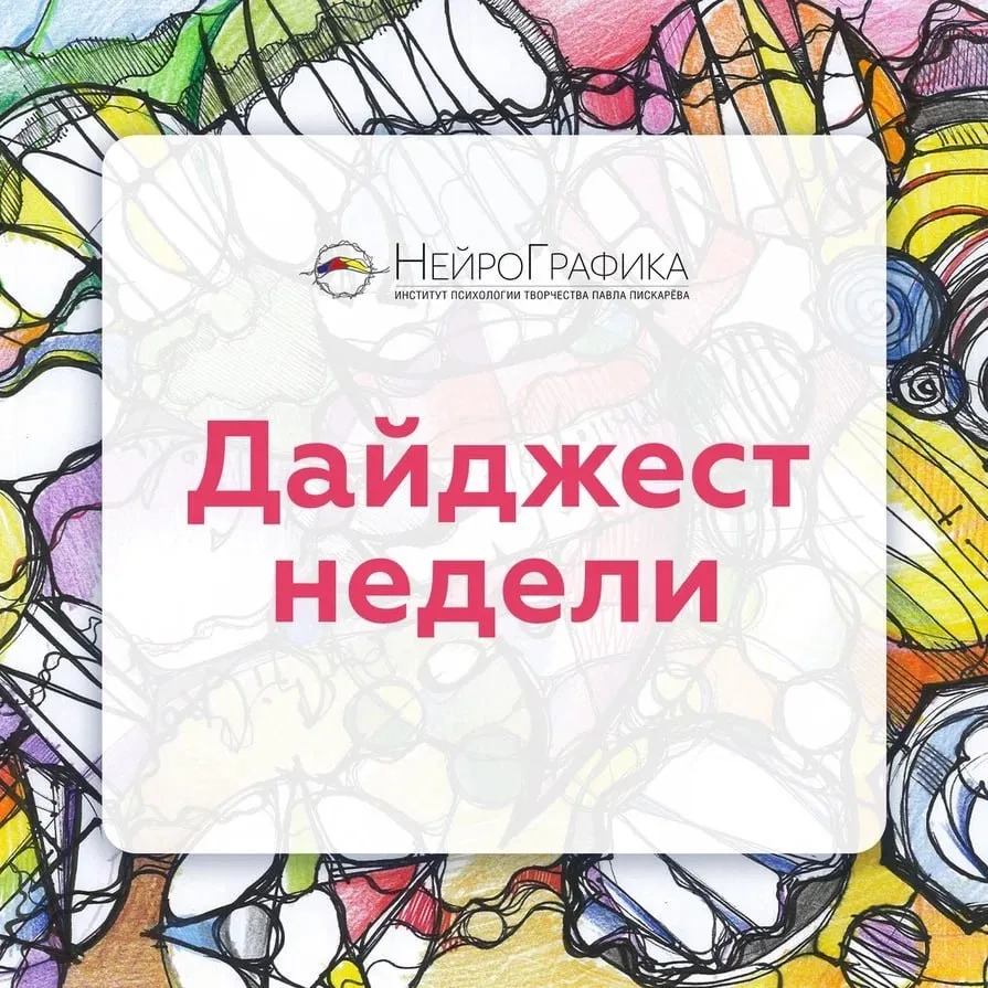 ❤️ Топ полезных публикаций о НейроГрафике  🔸 Творческий конкурс ко Дню рождения метода  🔸 Роль Нейро