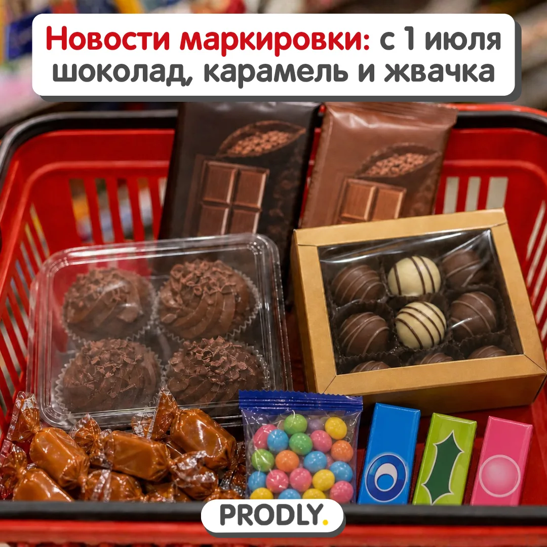 ⚡ Новости маркировки: с 1 июля обязательная маркировка шоколада, карамели и жвачки