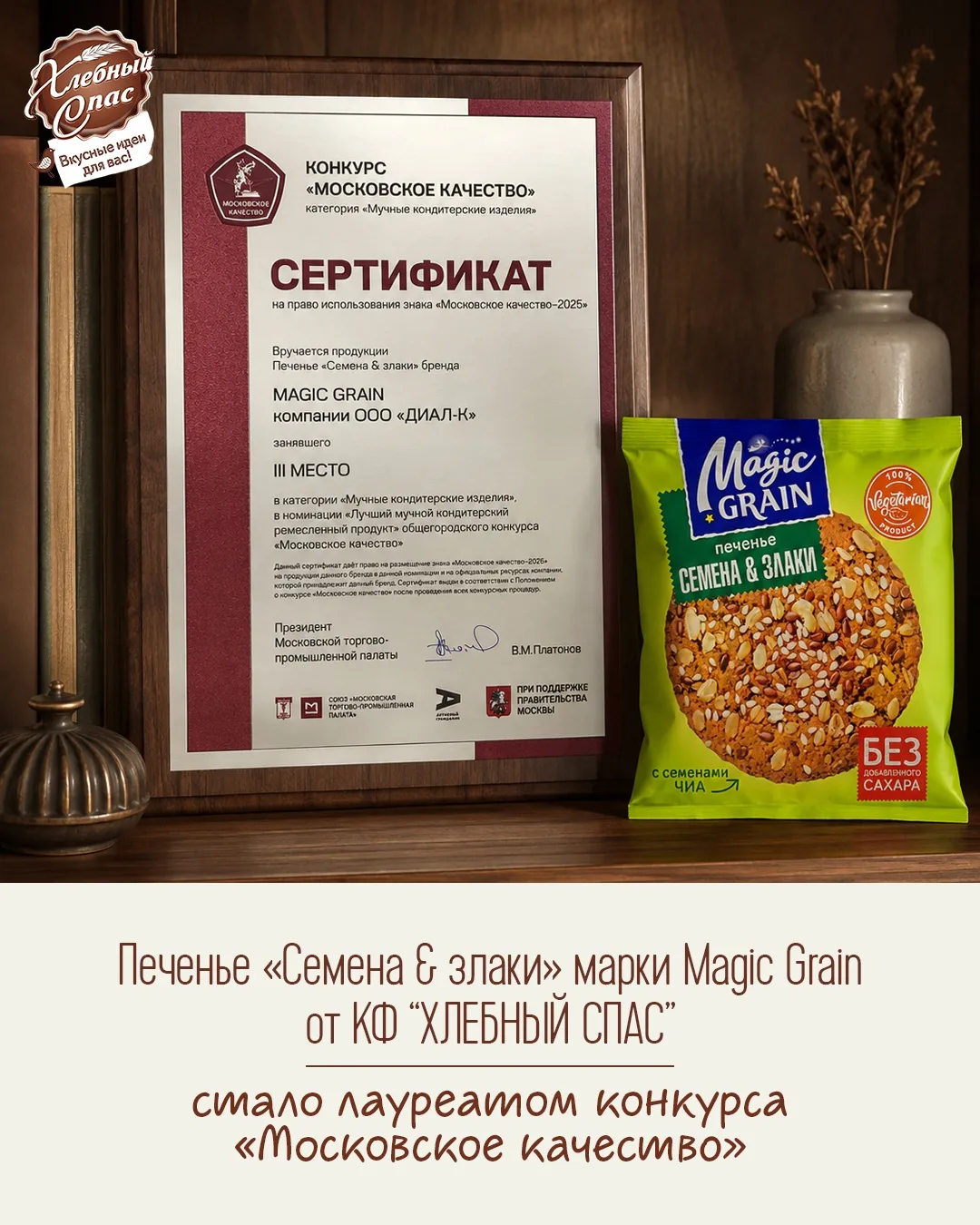 Печенье «Семена & злаки» от Magic Grain стало лауреатом конкурса «Московское качество» 🏆