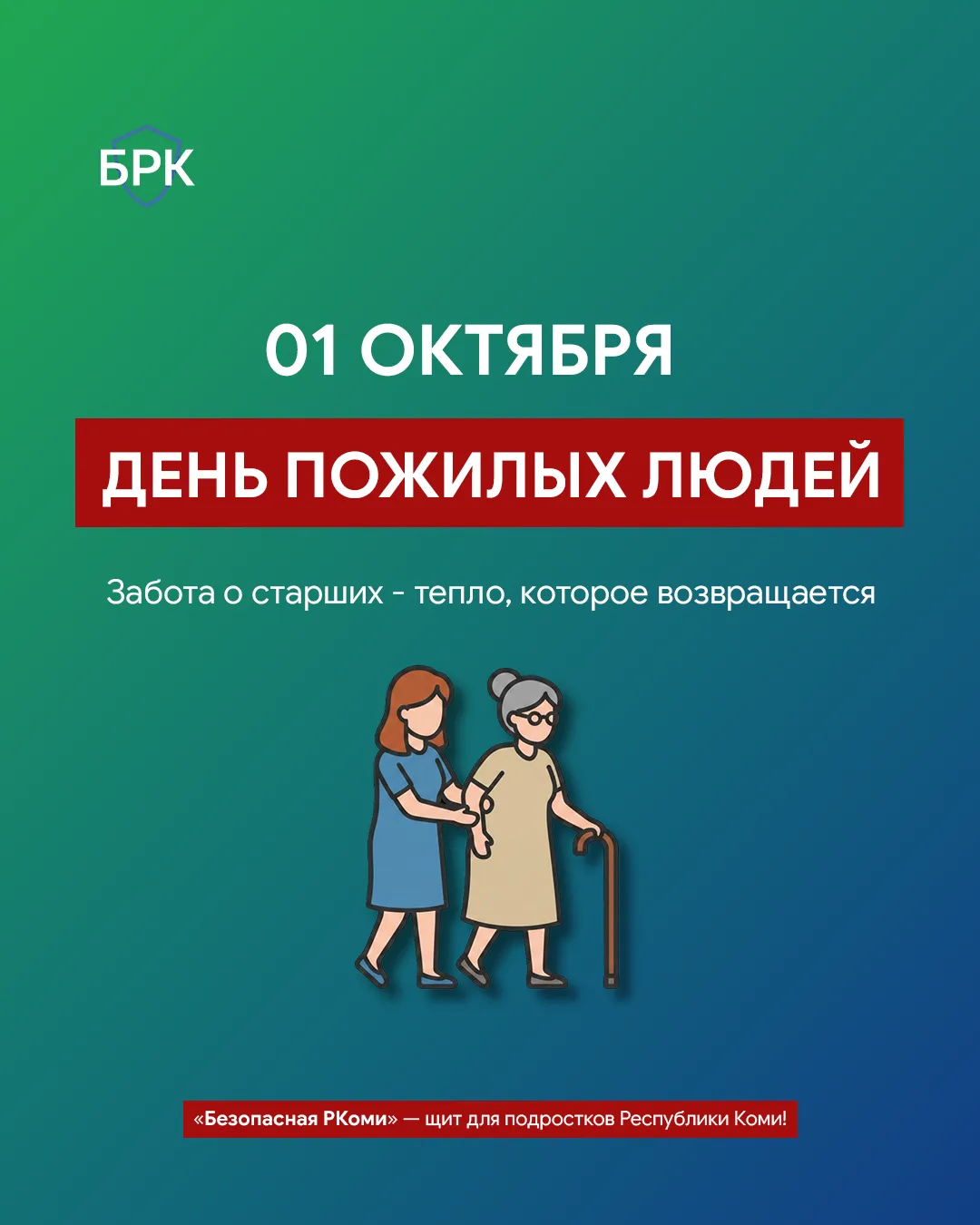 👵👴❤️ 1 октября — Международный день пожилых людей!