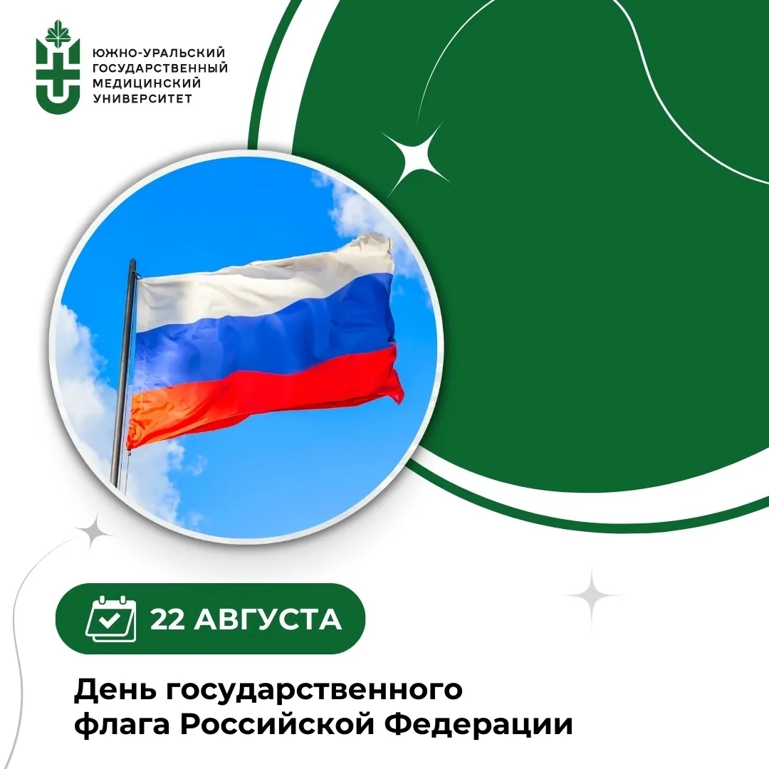 22 августа — День государственного флага Российской Федерации 🇷🇺