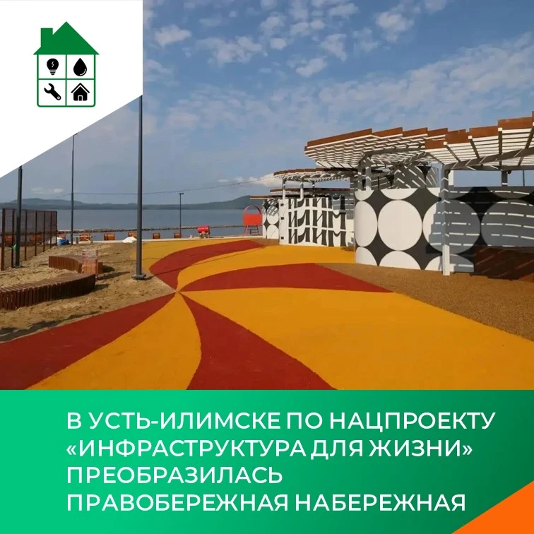 В Усть-Илимске по нацпроекту «Инфраструктура для жизни» преобразилась правобережная наб...