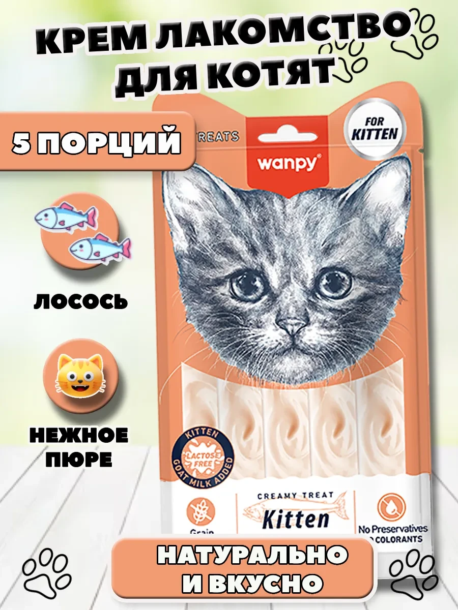 ⚡️ Крем лакомство для котят нежное пюре лосось 70 гр, wanpy