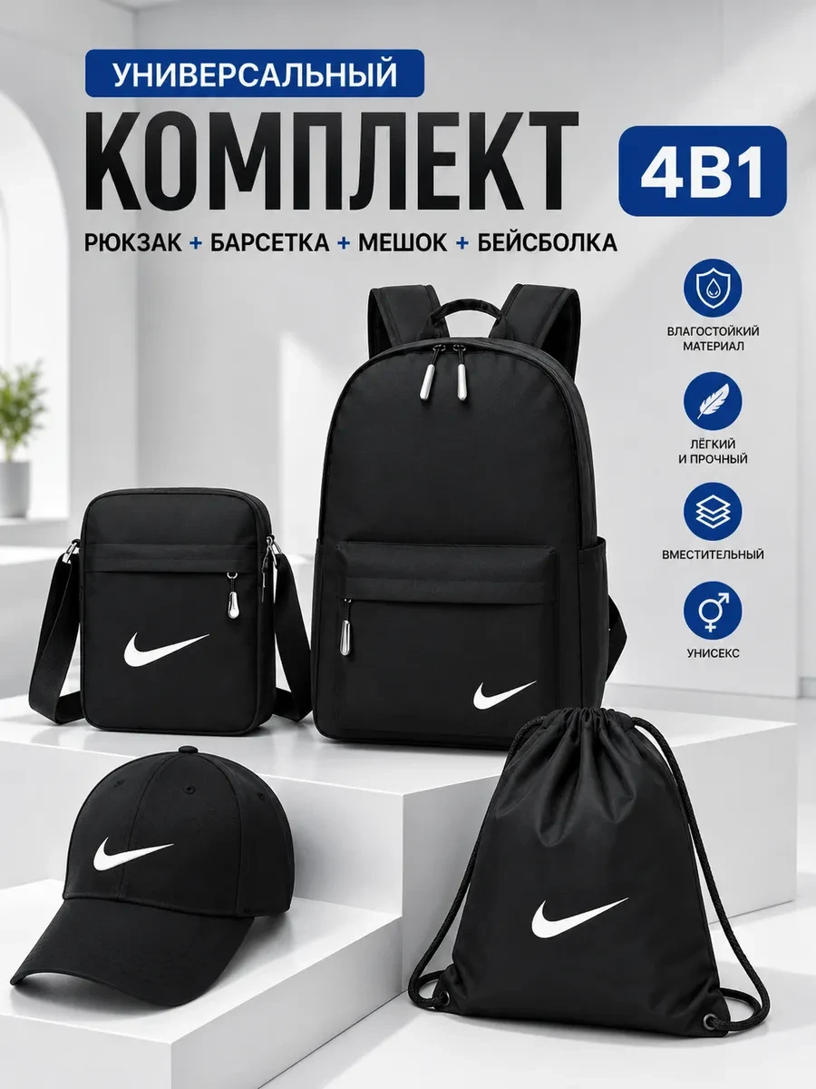 ⚡️ Рюкзак школьный и городской 4в1, Nike / Рюкзак