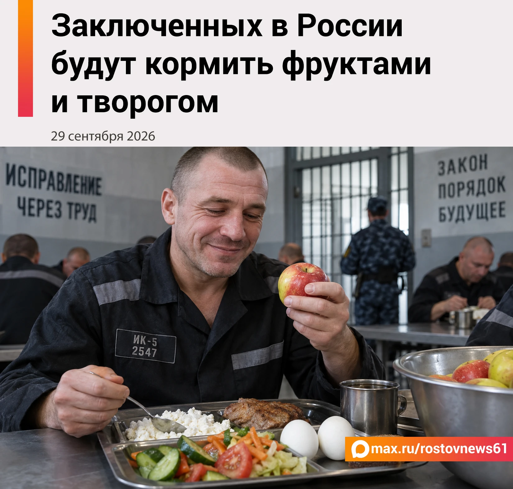 Правительство России изменило нормы питания осужденных, подозреваемых и… — публикация канала «Новости Ростова - Rostovnews61»