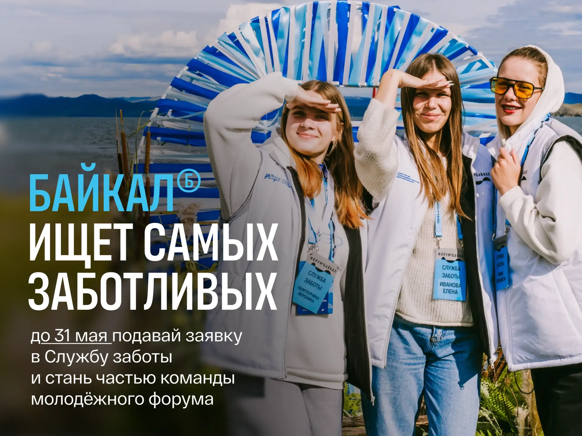 Пора не просто вспоминать Форум «Байкал» — 2025, а начать создавать новую историю вместе!