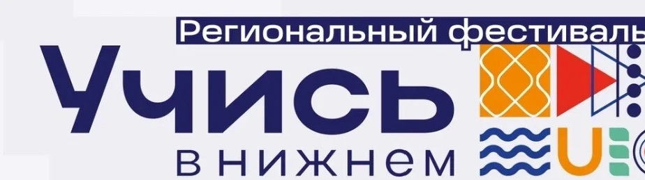 «Учись в Нижнем» - 2026

12 июня 2026 года в День России «Парк имени 1 Мая» превратился в главную пл