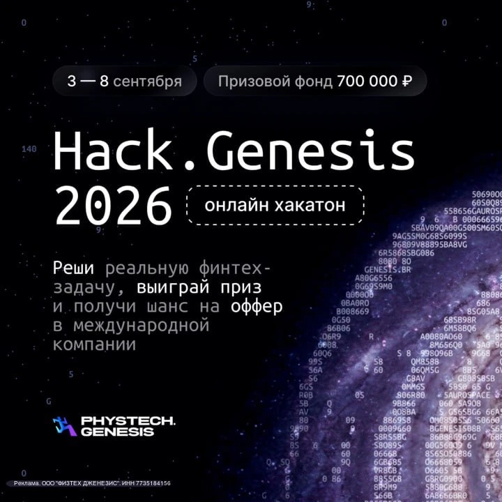 Прими участие в финтех хакатоне* Hack.Genesis 2026 — выиграй приз и получи шанс на оффер!