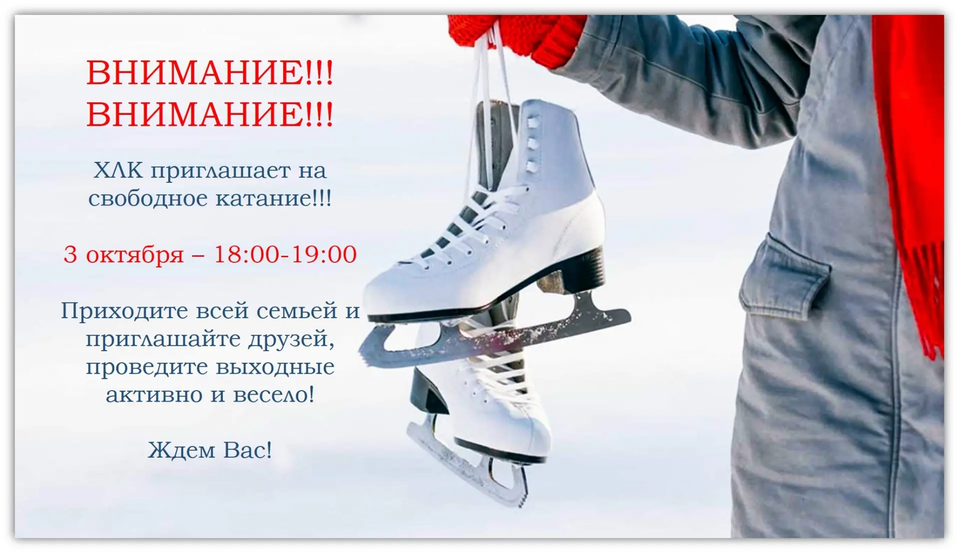 ⛸ Приглашаем на свободное катание!