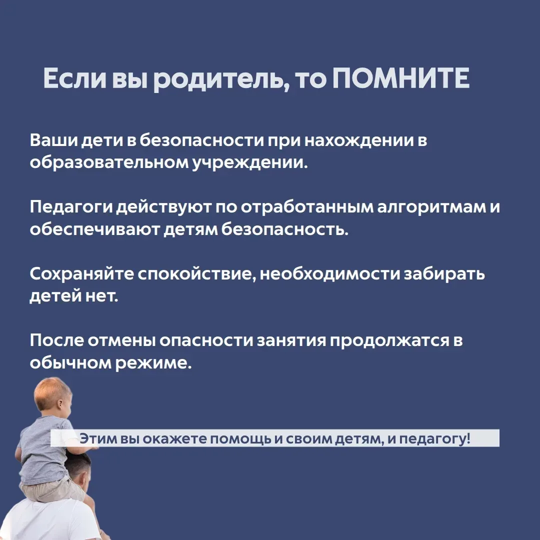 Что делать, если объявили опасность БПЛА, а вы находитесь в образовательном учреждении?  🔹Сохраняйте