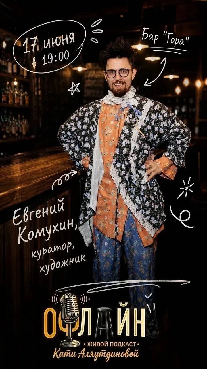 Друзья, ☀
17 июня, в среду, в 19:00 снова жду вас в баре ГОРА! 

Новым гостем живого подкаста «Офлай