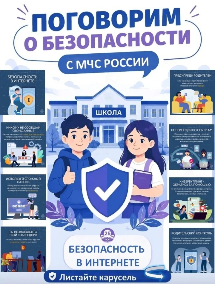 Поговорим о безопасности с МЧС России. Безопасность в Интернете.