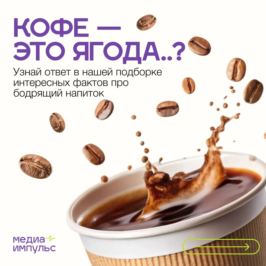 ☕️ Международный день кофе — отличный повод узнать о бодрящем напитке побольше. Мы так ...