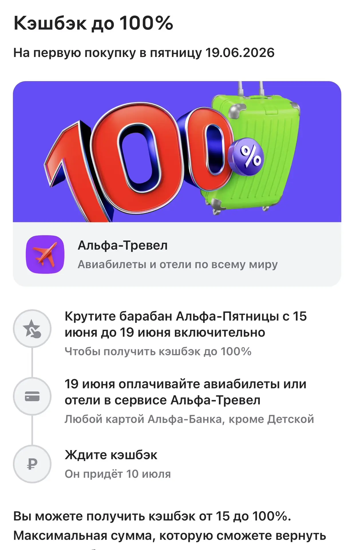 Крутим барабан
в Альфа банке и получаем кешбэк до 100% в Альфа тревел, можно купить билеты либо забр