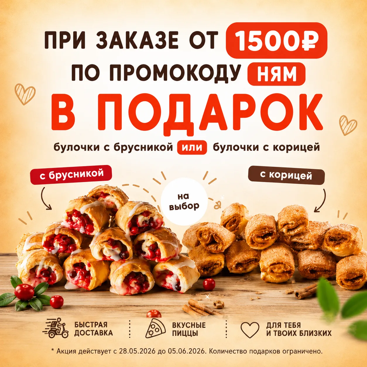 🎁 ПОДАРОК К ЗАКАЗУ! 🎁

При заказе от 1500₽ по промокоду «НЯМ» — получи в подарок на выбор:

🥐 Бул