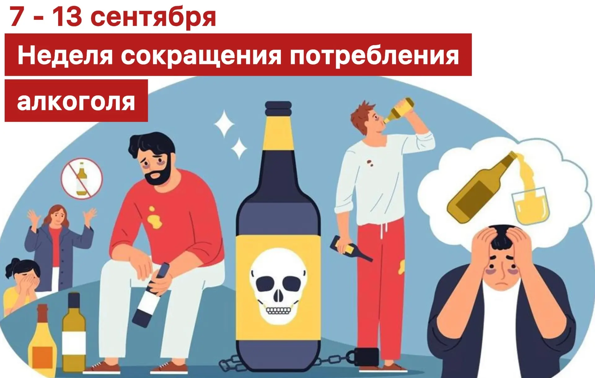 📅 С 7 по 13 сентября в России проходит Неделя сокращения потребления алкоголя, приуроч...