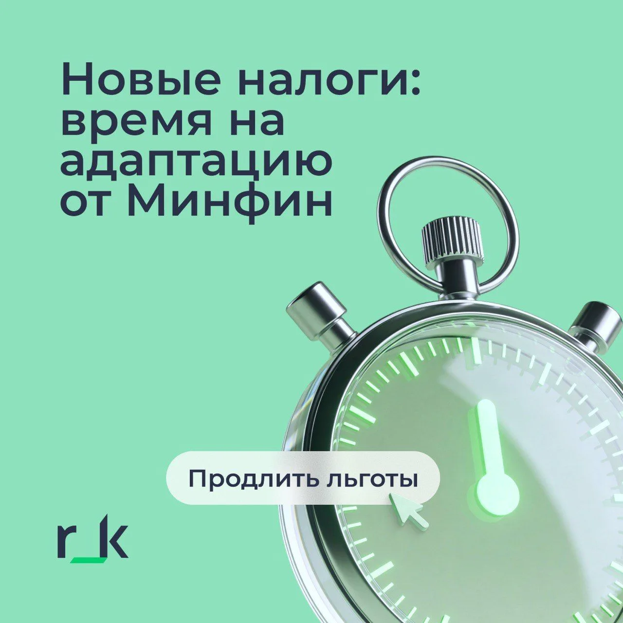 Налоги снова меняются. Спокойно, без паники: в этот раз бизнесу решили дать время привыкнуть к новым