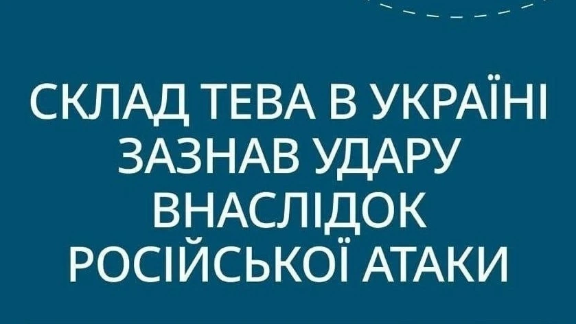 💥 ВС РФ поразили склад фармкомпании Teva на Украине