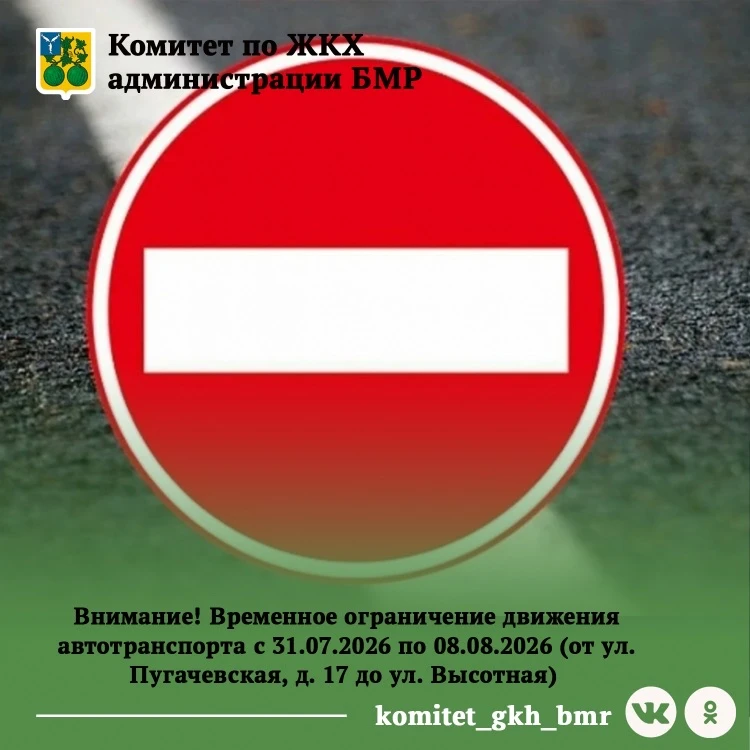 Уважаемые балашовцы!

📍МБУ МО г. Балашов «Городское ЖКХ» информирует о временном ограничении дорожн
