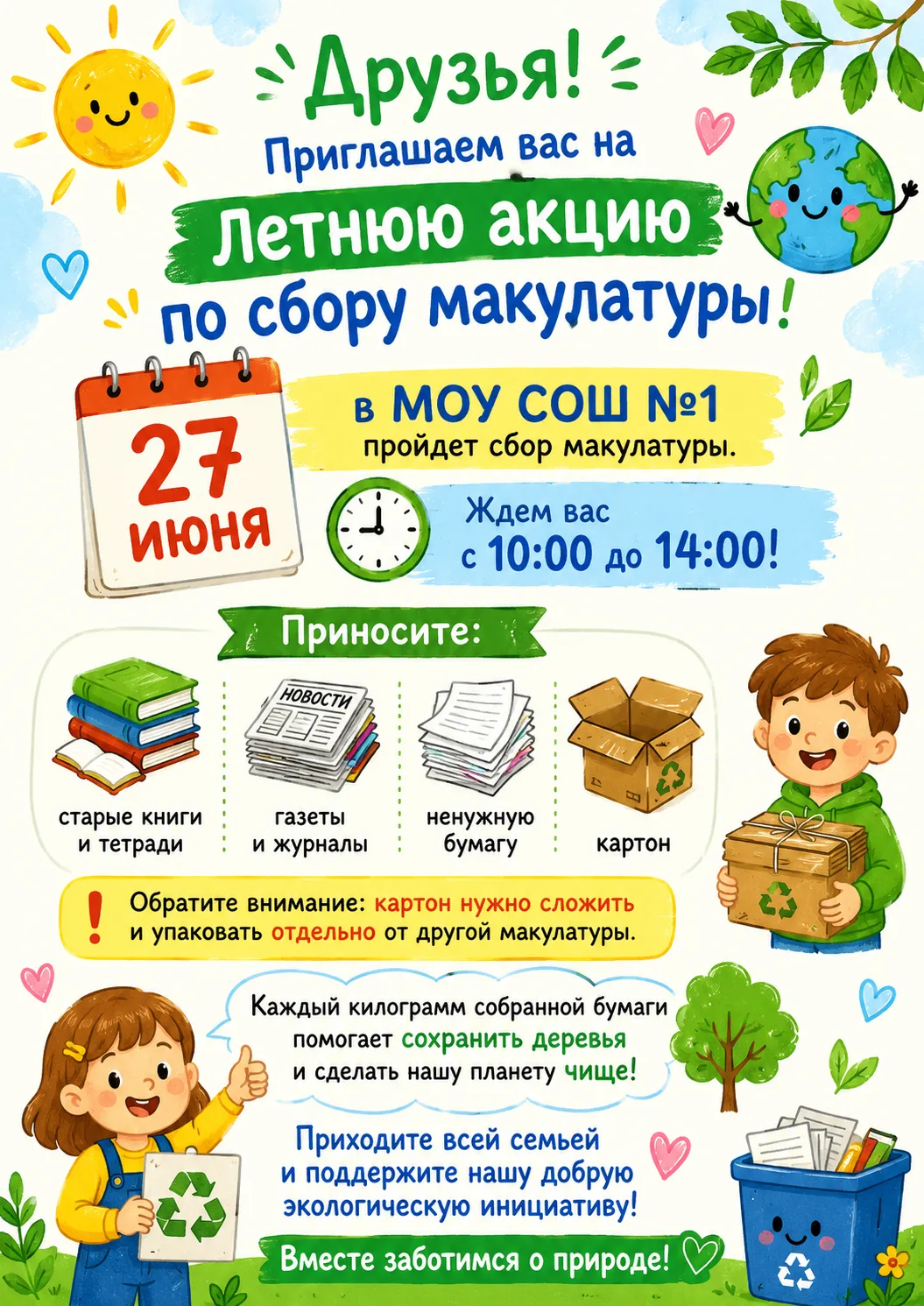 🌞📚 Мальчишки и девчонки, а так же их родители! 
Приглашаем на летнюю акцию по сбору макулатуры! ♻️