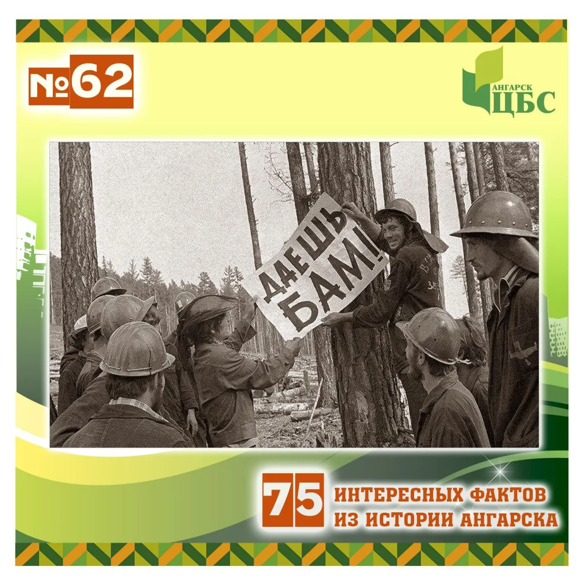 Проект «75 интересных фактов из истории Ангарска»
 
Факт №62
 
8 июля 1974 года миру было явлено пос