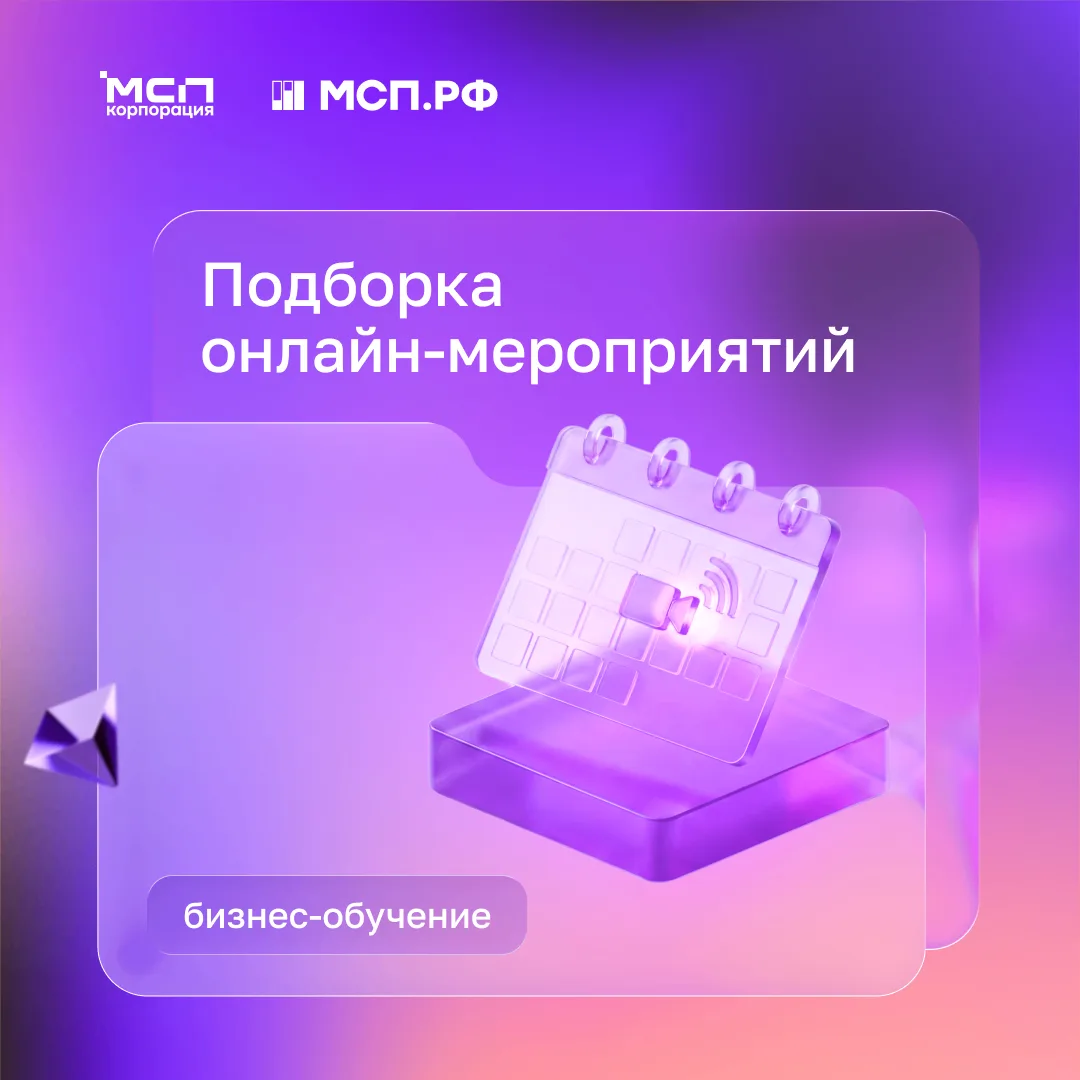 📣 Составили свежую подборку онлайн-событий на МСП.РФ. Уже нашли что-то полезное для себя?