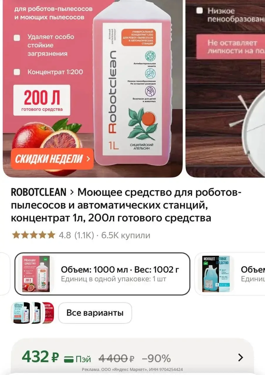 Моющее средство для роботов-пылесосов и автоматических станций, концентрат 1л, 200л гот...