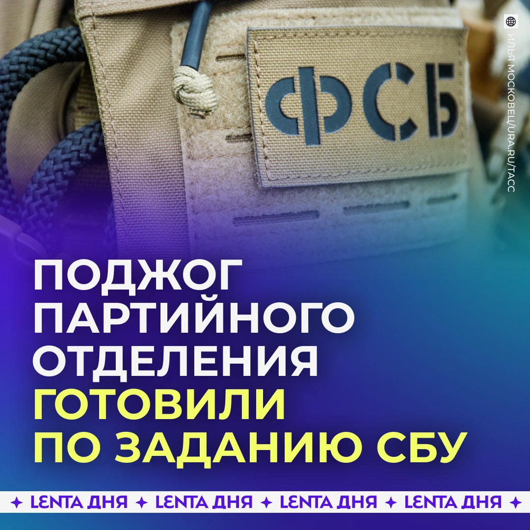 🚨 В Забайкалье задержали подозреваемых в подготовке поджога по заданию СБУ.