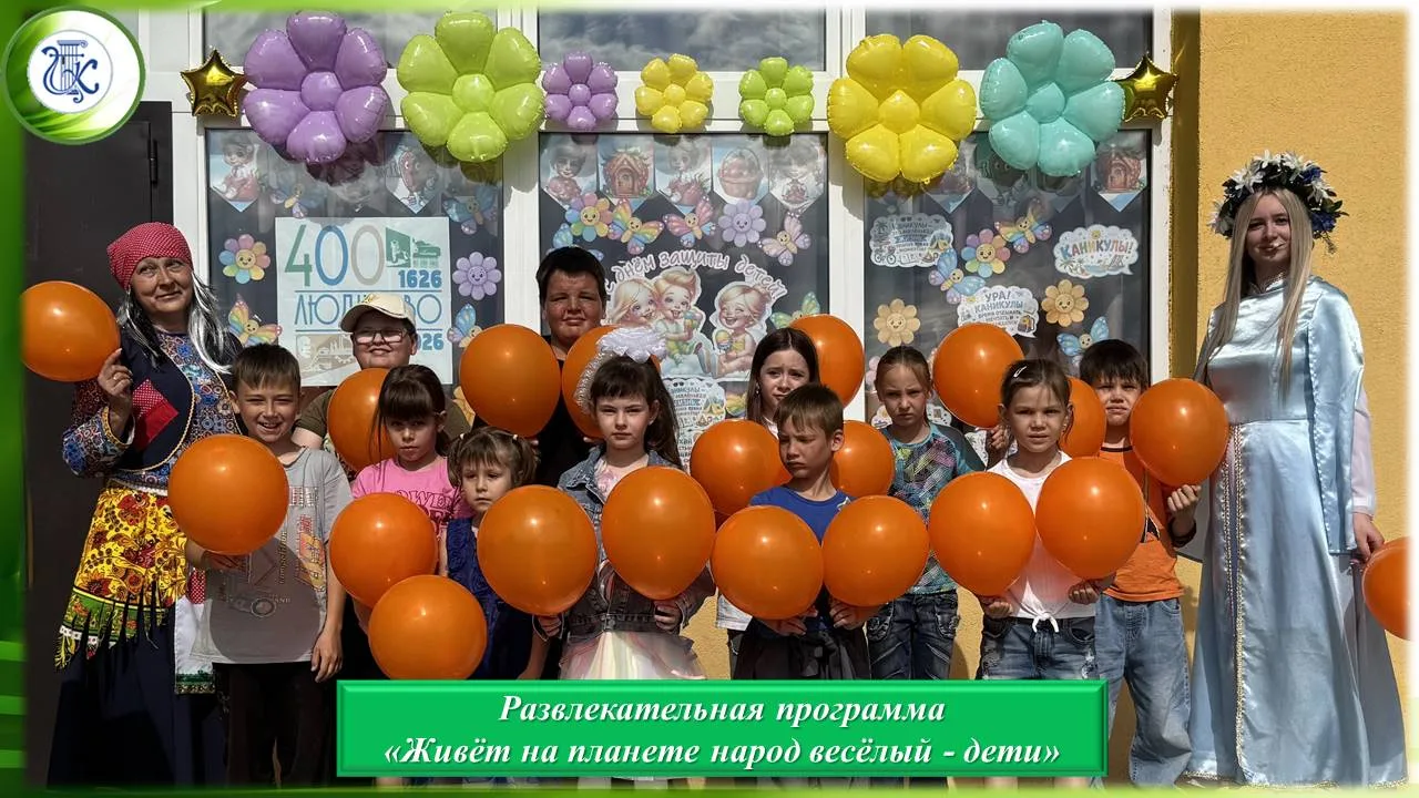 ✅Развлекательная программа «Живёт на планете народ весёлый - дети»✅